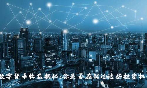 : 数字货币收益揭秘：你是否在错过这些投资机会？