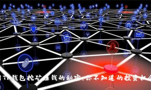 用TP钱包挖矿赚钱的秘密：你不知道的投资机会！