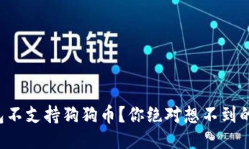 TP钱包不支持狗狗币？你绝对想不到的原因！
