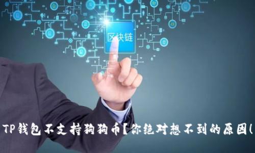 TP钱包不支持狗狗币？你绝对想不到的原因！