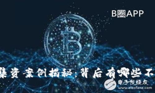 周口数字货币集资案例揭秘：背后有哪些不为人知的秘密？