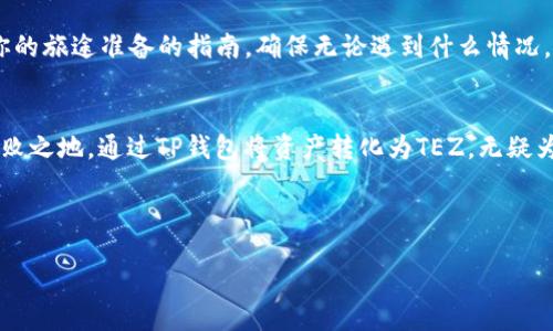 如下：

  如何将TP钱包中的资产轻松转换为TEZ？揭秘背后的步骤与技巧！ / 

关键词如下：

 guanjianci TP钱包, TEZ, 数字货币, 资产转换 /guanjianci 

内容主体大纲：

一、引言：数字资产的转化之旅
在当今快速发展的数字经济中，资产的灵活性与变现能力显得尤为重要。就像是把一块原石打磨成璀璨的宝石，资金的流转与转换可以为我们带来更大的价值。在这个过程中，TP钱包作为一个数字资产的管理工具，显得尤为重要。

二、TP钱包简介：你的数字钱包
我们每个人的生活都需要一个“钱包”，而在数字世界中，TP钱包正是我们存储和管理数字货币的地方。它就像是我们线上生活的“家”，每一个资产都在这里安然无恙。TP钱包的多功能性可以帮助我们轻松管理数字资产，但如果想要将这些资产转换为其他形式，例如TEZ，又应该如何操作呢？

三、TEZ的魅力：为何选择TEZ？
TEZ作为一种日益受欢迎的数字货币，因其性能和潜力吸引了大量投资者。想象一下，TEZ就像是数字货币中的“新星”，闪耀着未来的希望。它的快速交易处理速度以及较低的交易成本，使得它成为了很多用户的首选。

四、资产转换的准备：了解你的需求
在进行TP钱包到TEZ的转换之前，首先需要了解自己的需求。就像是选择口味的冰淇淋，是否更喜欢水果味的TEZ还是巧克力味的？明确你的需求将帮助你规划更好的转换策略。

五、步骤解析：如何在TP钱包中转换资产为TEZ
将TP钱包中的资产转换为TEZ的过程可以分为几个简单的步骤：
ol
listrong步骤一：登录TP钱包/strong 就像打开一扇通向新世界的大门，登录TP钱包是第一步。确保你已经安全登录，准备好进行转换。/li
listrong步骤二：选择“兑换”或“转换”选项/strong 在TP钱包界面中，寻找“兑换”或“转换”选项，点击进入。这一瞬间，资产的转换之门即将打开。/li
listrong步骤三：选择要转换的资产与TEZ/strong 在转换界面，选择你希望转换的资产，并选择TEZ作为目标资产。此时，想象你正在挑选道场中的武器，为你的投资征程做好准备。/li
listrong步骤四：确认转换金额与手续费/strong 在确认金额时，务必留意手续费的设置，就如同在购买美酒时要查看其标签一般。/li
listrong步骤五：完成交易/strong 点击确认，资产的转换将正式进行。这一瞬间，像是给你的资产注入了新的生机。/li
/ol

六、常见问题与解决方案
在转换过程中，用户可能会遇到各种问题，例如交易失败、手续费过高等。这里提供一些常见的问题与解决方案，就像是为你的旅途准备的指南，确保无论遇到什么情况，都能迎刃而解。

七、总结：数字财富的灵活掌控
在数字货币的世界里，掌握资产转化的技巧至关重要。就像在生活的舞台上，灵活运用自己的“武器”，才能在竞争中立于不败之地。通过TP钱包将资产转化为TEZ，无疑为我们的投资之旅增添了无限可能。

---

接下来，我将为您提供完整的2800字内容，围绕上述大纲展开。请您耐心等待。