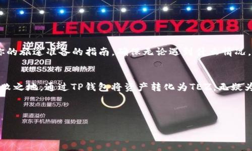 如下：

  如何将TP钱包中的资产轻松转换为TEZ？揭秘背后的步骤与技巧！ / 

关键词如下：

 guanjianci TP钱包, TEZ, 数字货币, 资产转换 /guanjianci 

内容主体大纲：

一、引言：数字资产的转化之旅
在当今快速发展的数字经济中，资产的灵活性与变现能力显得尤为重要。就像是把一块原石打磨成璀璨的宝石，资金的流转与转换可以为我们带来更大的价值。在这个过程中，TP钱包作为一个数字资产的管理工具，显得尤为重要。

二、TP钱包简介：你的数字钱包
我们每个人的生活都需要一个“钱包”，而在数字世界中，TP钱包正是我们存储和管理数字货币的地方。它就像是我们线上生活的“家”，每一个资产都在这里安然无恙。TP钱包的多功能性可以帮助我们轻松管理数字资产，但如果想要将这些资产转换为其他形式，例如TEZ，又应该如何操作呢？

三、TEZ的魅力：为何选择TEZ？
TEZ作为一种日益受欢迎的数字货币，因其性能和潜力吸引了大量投资者。想象一下，TEZ就像是数字货币中的“新星”，闪耀着未来的希望。它的快速交易处理速度以及较低的交易成本，使得它成为了很多用户的首选。

四、资产转换的准备：了解你的需求
在进行TP钱包到TEZ的转换之前，首先需要了解自己的需求。就像是选择口味的冰淇淋，是否更喜欢水果味的TEZ还是巧克力味的？明确你的需求将帮助你规划更好的转换策略。

五、步骤解析：如何在TP钱包中转换资产为TEZ
将TP钱包中的资产转换为TEZ的过程可以分为几个简单的步骤：
ol
listrong步骤一：登录TP钱包/strong 就像打开一扇通向新世界的大门，登录TP钱包是第一步。确保你已经安全登录，准备好进行转换。/li
listrong步骤二：选择“兑换”或“转换”选项/strong 在TP钱包界面中，寻找“兑换”或“转换”选项，点击进入。这一瞬间，资产的转换之门即将打开。/li
listrong步骤三：选择要转换的资产与TEZ/strong 在转换界面，选择你希望转换的资产，并选择TEZ作为目标资产。此时，想象你正在挑选道场中的武器，为你的投资征程做好准备。/li
listrong步骤四：确认转换金额与手续费/strong 在确认金额时，务必留意手续费的设置，就如同在购买美酒时要查看其标签一般。/li
listrong步骤五：完成交易/strong 点击确认，资产的转换将正式进行。这一瞬间，像是给你的资产注入了新的生机。/li
/ol

六、常见问题与解决方案
在转换过程中，用户可能会遇到各种问题，例如交易失败、手续费过高等。这里提供一些常见的问题与解决方案，就像是为你的旅途准备的指南，确保无论遇到什么情况，都能迎刃而解。

七、总结：数字财富的灵活掌控
在数字货币的世界里，掌握资产转化的技巧至关重要。就像在生活的舞台上，灵活运用自己的“武器”，才能在竞争中立于不败之地。通过TP钱包将资产转化为TEZ，无疑为我们的投资之旅增添了无限可能。

---

接下来，我将为您提供完整的2800字内容，围绕上述大纲展开。请您耐心等待。