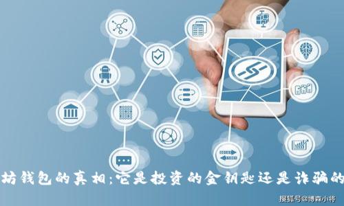  以太坊钱包的真相：它是投资的金钥匙还是诈骗的陷阱？