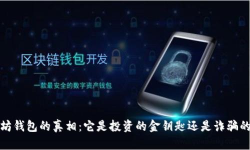  以太坊钱包的真相：它是投资的金钥匙还是诈骗的陷阱？