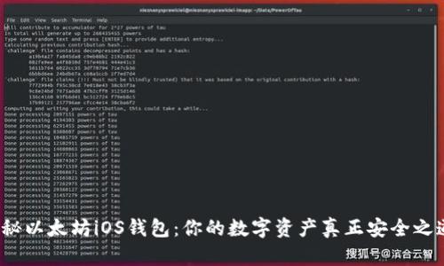 揭秘以太坊iOS钱包：你的数字资产真正安全之道？