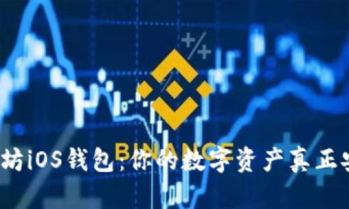 揭秘以太坊iOS钱包：你的数字资产真正安全之道？