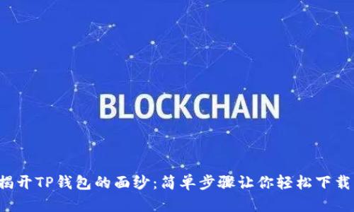 揭开TP钱包的面纱：简单步骤让你轻松下载！