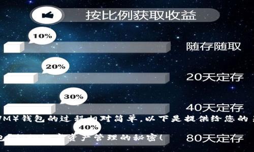 建立一个以太坊虚拟机（EVM）钱包的过程相对简单，以下是提供给您的易于理解的，以及相关信息。

如何快速建立你的EVM钱包？揭秘数字资产管理的秘密！