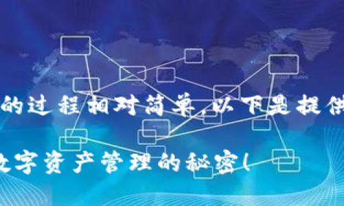 建立一个以太坊虚拟机（EVM）钱包的过程相对简单，以下是提供给您的易于理解的，以及相关信息。

如何快速建立你的EVM钱包？揭秘数字资产管理的秘密！