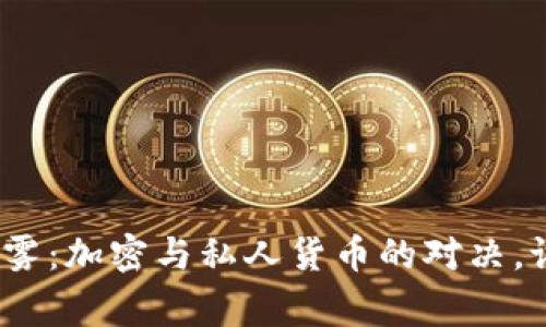 数字货币的迷雾：加密与私人货币的对决，谁能赢得未来？