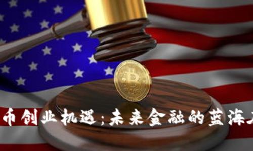 数字货币创业机遇：未来金融的蓝海在哪里？