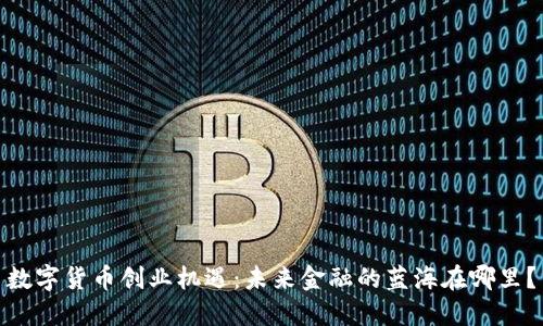 数字货币创业机遇：未来金融的蓝海在哪里？