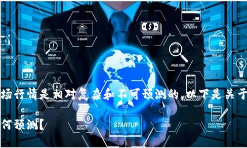 关于TP钱包中币种的涨跌，市场行情是相对复杂和不可预测的。以下是关于这一主题的详细分析和讨论。

TP钱包中的币种：未来行情如何预测？