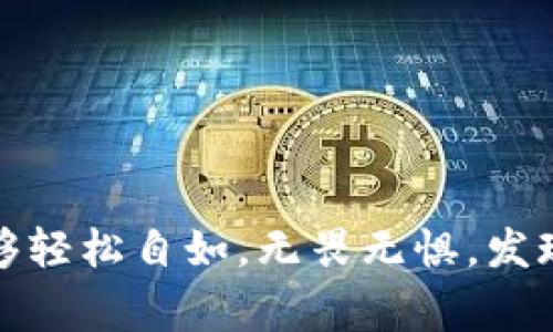 在数字货币行业，用户们常常追求高效、便捷的交易体验。t p钱包，以及它所支持的Heco链上的币种，逐渐受到不少用户的青睐。然而，如何将这些币种提到交易所，仍然是许多人心中的一个疑问。本篇文章将为您详细梳理这一过程，助您在这个日益复杂的数字货币市场中游刃有余。

一、了解t p钱包及Heco链
在进入具体操作之前，首先需要对t p钱包和Heco链有一个基本的了解。t p钱包是一款支持多种链的数字资产钱包，其中包括但不限于以太坊、Fantom以及Heco链等。Heco链是由胡安·吴创建的一条公链，凭借其低手续费和高速交易的优势，吸引了不少项目和用户。“Heco”代表“火币生态链”，这是因为该链是火币生态的一部分，能够与火币交易所紧密结合。

二、将币从t p钱包提到交易所的步骤
要将Heco链上的币提到交易所，通常要经过以下几个简单的步骤：

h41. 注册并登录交易所账户/h4
首先，您需要确保自己在目标交易所上有一个有效的账户。如果您还没有账户，可以访问该交易所的官方网站进行注册。注册后，请及时登录账户。

h42. 找到Heco链支持的充值地址/h4
在交易所首页，找到您想要充值的币种，并点击“充值”按钮。通常，每个币种都有一个唯一的充值地址。在充值时，请确保选择Heco链作为该币种的网络，以避免因网络不匹配导致的资金损失。

h43. 获取充值地址/h4
一旦选择了Heco链，系统将为您生成一个特定的地址。请务必复制准确的地址，并仔细核对，确保无误。小心谨慎总是值得提倡的，因为地址错误可能导致资金的永久丢失。

h44. 打开t p钱包，选择提币/h4
接下来，您需要打开t p钱包，找到您持有的Heco链币种。在大多数情况下，会有一个“提币”或“转账”的选项。点击进入，相应的界面将显示您当前持有的币种和数量。

h45. 填写提币信息/h4
在提币界面，您需填入之前获取的充值地址，并输入您希望提取的数量。在输入过程中，要确保地址的准确性，不可出错。同时，有些钱包会要求您进行安全验证，例如输入密码或使用谷歌验证码等。

h46. 确认交易/h4
在确认页面，钱包通常会显示详细的交易信息，包括提币数量、手续费等。在核对无误后，请点击“确认”按钮。此时，提币请求将会被提交至区块链进行处理。

h47. 等待交易确认/h4
提币申请提交后，您需要耐心等待交易的确认。在Heco链上，荷载与确认速度通常较快，只需几分钟便可完成。但在网络拥堵或其他原因时，可能会稍有延迟。

h48. 查收到账/h4
一旦交易得到确认，币种将会发送至您的交易所账户中。您可以在交易所的资产界面查看到账情况。如果账户未及时更新，建议耐心等待，若长时间无变化，则可联系交易所客服进行查询。

三、常见问题解答
在将币从t p钱包提到交易所的过程中，用户可能会遇到不同的问题，以下是一些常见问题及处理建议。

h41. 提币手续费是什么？/h4
大部分钱包在提币时会收取一定的手续费，为了奖励网络中的矿工。每种币的手续费不同，具体以钱包内显示为准。建议用户在操作前了解相关费用。

h42. 提币失败该怎么办？/h4
如果提币失败，首先检查地址是否填写错或是否存在网络问题。如果问题仍未解决，建议联系钱包的客服进行咨询。

h43. 什么时候到账比较快？/h4
一般来说，正常情况下提币会在几分钟内到账。如果在交易所的负载高峰期，可能需要更久。用户在平时操作时，可以选择非高峰期进行交易。 

四、总结与建议
将Heco链上的币提到交易所的过程实际上并不复杂，但需要用户对每一步都保持高度关注，以避免不必要的错误。在这一过程中，建议您做到以下几点：

ul
li在进行任何交易前，务必备份重要信息，例如私钥、助记词等。/li
li请确保您选择了Heco链，并核对充值地址的准确性。/li
li合理规划提币时间，避免网络拥堵时段。/li
li如对提币流程有疑虑，随时咨询客服获取帮助。/li
/ul

数字货币的世界如同一盒巧克力，各种币种和项目琳琅满目，令人目不暇接。只要我们能经过用心操作，便能在其中找到属于自己的美味。希望您在这条探索之路上，能够轻松自如，无畏无惧，发现更精彩的数字财富世界。