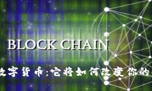揭秘KDC数字货币：它将如何改变你的金融世界？