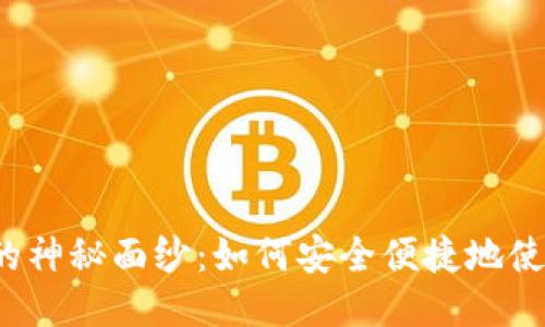 揭开TP钱包的神秘面纱：如何安全便捷地使用提币地址？