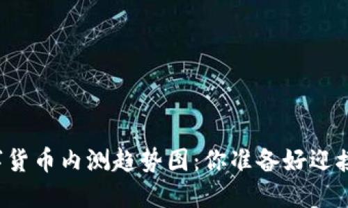 未来的数字货币内测趋势图：你准备好迎接变革了吗？