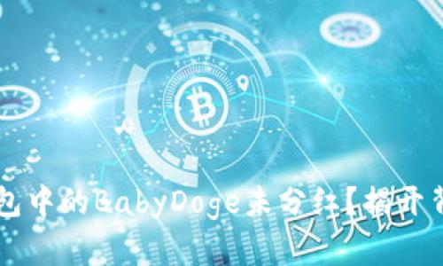 为何TP钱包中的BabyDoge未分红？揭开背后的真相