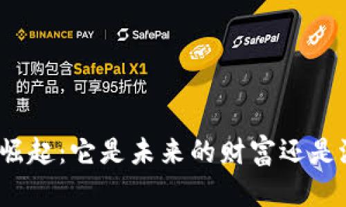 数字货币的崛起：它是未来的财富还是潜在的陷阱？