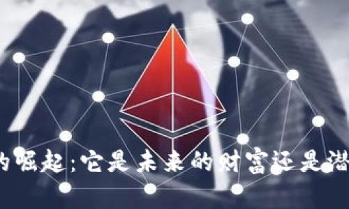 数字货币的崛起：它是未来的财富还是潜在的陷阱？