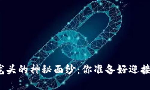 揭开数字货币低市值龙头的神秘面纱：你准备好迎接下一波财富浪潮了吗？