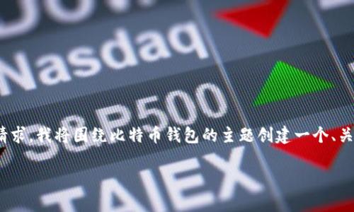 请注意：您提到的“t p钱包”可能是一个特定的比特币钱包，但没有额外的背景信息。为了满足您的请求，我将围绕比特币钱包的主题创建一个、关键词及内容大纲。如果您指的是具体的产品或服务，请提供更多信息以便我可以更精确地为您服务。

比特币钱包的神秘余额：你真的了解你的资产吗？