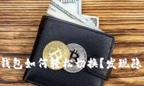 您的TP钱包如何轻松切换？发现隐藏功能！