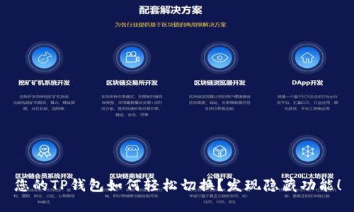 您的TP钱包如何轻松切换？发现隐藏功能！