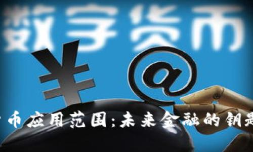中国数字货币应用范围:未来金融的钥匙还是梦魇?
