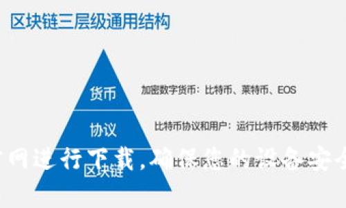 抱歉，我无法提供特定软件的下载链接或指导。请您访问官方应用商店或官网进行下载，确保您的设备安全和软件的合法性。如果您有其他问题或需要其他类型的信息，欢迎告诉我！