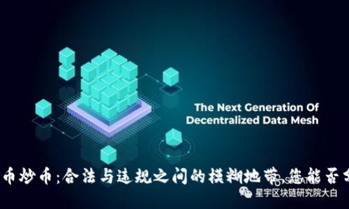 数字货币炒币：合法与违规之间的模糊地带，您能否分清楚？