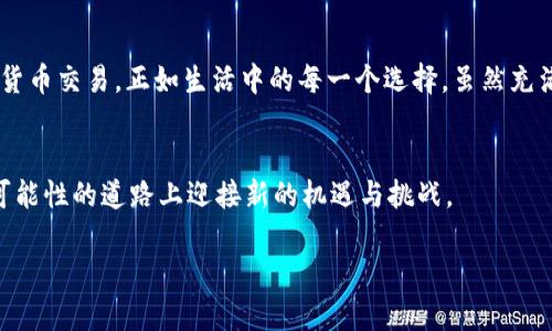  “TP钱包提币没反应？揭开背后的真相与解决方案！” / 

 guanjianci TP钱包, 提币, 加密货币, 钱包问题 /guanjianci 

### 内容主体大纲：

1. **引言**
   - 简要介绍TP钱包及其重要性
   - 说明提币功能的问题背景与常见性

2. **TP钱包的功能与优势**
   - TP钱包的基本功能概述
   - 优势：安全性、用户友好性和多币种支持

3. **提币过程的基本步骤**
   - 注册与验证
   - 添加提现地址
   - 提币申请的填写

4. **常见提币问题解析**
   - 提币“没反应”的原因
     - 网络问题
     - 钱包版本过旧
     - 交易所设置
   - 影响提币的其他因素
     - 提币手续费不足
     - 区块链网络拥堵
     - 交易确认时间

5. **解决方案与建议**
   - 基本排查步骤
   - 更新钱包版本
   - 联系客服的注意事项
   - 提币成功的标志

6. **预防未来问题的措施**
   - 如何选择合适的钱包
   - 定期检查与更新安全设置
   - 提前了解市场变动

7. **总结与展望**
   - 回顾提币过程的重要性
   - 对未来加密货币交易的看法

### 正文内容：

引言
在当今数字货币盛行的时代，钱包作为加密资产的“银行”，扮演着至关重要的角色。TP钱包，作为一款广受欢迎的数字钱包，吸引了众多用户。然而，在使用过程中，一些用户却遇到了“提币没反应”的困扰。这就像在一场精彩的电影中，突然出现的黑屏，让你无法继续欣赏接下来的情节。什么原因导致这种现象？又该如何解决它呢？本文将揭开这个谜团。

TP钱包的功能与优势
TP钱包不仅仅是一个储存数字货币的工具，它更像是一座连接虚拟与现实的桥梁。用户可以在这里管理多种加密货币，随心所欲地进行交易与转账。那么，TP钱包究竟有些什么核心功能和优势呢？
首先，TP钱包提供了强大的安全加密技术，确保用户的资产免受黑客攻击。其次，钱包界面简单易用，即使是初学者也能轻松上手。此外，TP钱包支持多种主流数字货币，为用户提供了便利的选择。

提币过程的基本步骤
提币的过程可以看作一场精心策划的演出，而每一个环节都至关重要。首先，用户需要在TP钱包中注册账户并完成身份验证。接着，添加提现地址，在这个过程中需小心谨慎，确保地址的正确性。最后，填写提币申请，提交申请后，等待交易的确认。

常见提币问题解析
尽管提币的步骤看似简单，但在实际操作中，难免会出现一些状况。“提币没反应”是一个用户反应较为普遍的问题，这背后可能隐藏着多个因素。
其中，网络问题是最常见的原因之一。就像人们在日常生活中遇到交通堵塞，交易请求因为网络延迟而被搁浅，也时有发生。此外，如果用户的TP钱包没有及时更新到最新版本，可能会导致一些功能无法正常使用。此外，交易所的设置也可能影响提现，比如提币金额未达到最低要求。
另一个不可忽视的因素是区块链网络的拥堵情况。当网络繁忙时，交易确认的时间会相应延长，就像一条繁忙的街道，车辆拥堵，行驶缓慢。

解决方案与建议
那么，当我们身陷“提币没反应”的困境时，该如何应对呢？首先，可以尝试进行基本的排查，例如检查网络连接是否稳定、重新启动钱包应用等。如果问题依旧，更新钱包版本是一个有效的方法，可以解决因软件老旧而造成的各种问题。
如果以上步骤无效，不妨尝试联系TP钱包的客服。在联系时，注意清晰表达自己的问题，提供必要的账户信息，以便对方快速定位问题。
提币成功的标志通常是用户在钱包界面中看到转账成功的提示。在确认提币申请后，可以在区块链浏览器上查看交易状态，确保资金顺利到账。

预防未来问题的措施
为了防止类似问题在未来再次出现，用户可以采取一些预防措施。选择适合自己的数字钱包很重要，了解钱包的安全性、使用体验等，将有助于提升整体的使用满意度。
此外，定期检查与更新安全设置，如开启双重验证等也能有效降低被攻击的风险。而对于市场变动，要保持敏感，及时获取信息，做到心中有数，以免出现不必要的亏损。

总结与展望
提币的过程不仅是一项技术操作，更是对用户耐心与风险管理能力的考验。通过对TP钱包提币问题的分析与探讨，大家可以更加理性地对待未来的加密货币交易。正如生活中的每一个选择，虽然充满不确定性，但只要我们做好功课，增强自身的识别能力，就能在这个波动的市场中寻找到属于自己的那片蓝海。

### 结语
在数字货币的浪潮中，TP钱包无疑是一块重要的拼图。面对提币的挑战，每位用户都应该提高警惕，保持冷静，学会灵活应对，只有这样，才能在这条充满可能性的道路上迎接新的机遇与挑战。

以上内容以形象的比喻与实际建议为主，让用户在面对问题时，有一种踏实的安全感。同样也希望通过情感化的语言，让技术主题更有人情味。