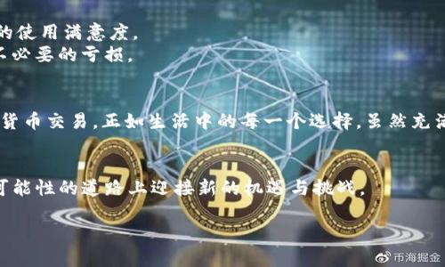   “TP钱包提币没反应？揭开背后的真相与解决方案！” / 

 guanjianci TP钱包, 提币, 加密货币, 钱包问题 /guanjianci 

### 内容主体大纲：

1. **引言**
   - 简要介绍TP钱包及其重要性
   - 说明提币功能的问题背景与常见性

2. **TP钱包的功能与优势**
   - TP钱包的基本功能概述
   - 优势：安全性、用户友好性和多币种支持

3. **提币过程的基本步骤**
   - 注册与验证
   - 添加提现地址
   - 提币申请的填写

4. **常见提币问题解析**
   - 提币“没反应”的原因
     - 网络问题
     - 钱包版本过旧
     - 交易所设置
   - 影响提币的其他因素
     - 提币手续费不足
     - 区块链网络拥堵
     - 交易确认时间

5. **解决方案与建议**
   - 基本排查步骤
   - 更新钱包版本
   - 联系客服的注意事项
   - 提币成功的标志

6. **预防未来问题的措施**
   - 如何选择合适的钱包
   - 定期检查与更新安全设置
   - 提前了解市场变动

7. **总结与展望**
   - 回顾提币过程的重要性
   - 对未来加密货币交易的看法

### 正文内容：

引言
在当今数字货币盛行的时代，钱包作为加密资产的“银行”，扮演着至关重要的角色。TP钱包，作为一款广受欢迎的数字钱包，吸引了众多用户。然而，在使用过程中，一些用户却遇到了“提币没反应”的困扰。这就像在一场精彩的电影中，突然出现的黑屏，让你无法继续欣赏接下来的情节。什么原因导致这种现象？又该如何解决它呢？本文将揭开这个谜团。

TP钱包的功能与优势
TP钱包不仅仅是一个储存数字货币的工具，它更像是一座连接虚拟与现实的桥梁。用户可以在这里管理多种加密货币，随心所欲地进行交易与转账。那么，TP钱包究竟有些什么核心功能和优势呢？
首先，TP钱包提供了强大的安全加密技术，确保用户的资产免受黑客攻击。其次，钱包界面简单易用，即使是初学者也能轻松上手。此外，TP钱包支持多种主流数字货币，为用户提供了便利的选择。

提币过程的基本步骤
提币的过程可以看作一场精心策划的演出，而每一个环节都至关重要。首先，用户需要在TP钱包中注册账户并完成身份验证。接着，添加提现地址，在这个过程中需小心谨慎，确保地址的正确性。最后，填写提币申请，提交申请后，等待交易的确认。

常见提币问题解析
尽管提币的步骤看似简单，但在实际操作中，难免会出现一些状况。“提币没反应”是一个用户反应较为普遍的问题，这背后可能隐藏着多个因素。
其中，网络问题是最常见的原因之一。就像人们在日常生活中遇到交通堵塞，交易请求因为网络延迟而被搁浅，也时有发生。此外，如果用户的TP钱包没有及时更新到最新版本，可能会导致一些功能无法正常使用。此外，交易所的设置也可能影响提现，比如提币金额未达到最低要求。
另一个不可忽视的因素是区块链网络的拥堵情况。当网络繁忙时，交易确认的时间会相应延长，就像一条繁忙的街道，车辆拥堵，行驶缓慢。

解决方案与建议
那么，当我们身陷“提币没反应”的困境时，该如何应对呢？首先，可以尝试进行基本的排查，例如检查网络连接是否稳定、重新启动钱包应用等。如果问题依旧，更新钱包版本是一个有效的方法，可以解决因软件老旧而造成的各种问题。
如果以上步骤无效，不妨尝试联系TP钱包的客服。在联系时，注意清晰表达自己的问题，提供必要的账户信息，以便对方快速定位问题。
提币成功的标志通常是用户在钱包界面中看到转账成功的提示。在确认提币申请后，可以在区块链浏览器上查看交易状态，确保资金顺利到账。

预防未来问题的措施
为了防止类似问题在未来再次出现，用户可以采取一些预防措施。选择适合自己的数字钱包很重要，了解钱包的安全性、使用体验等，将有助于提升整体的使用满意度。
此外，定期检查与更新安全设置，如开启双重验证等也能有效降低被攻击的风险。而对于市场变动，要保持敏感，及时获取信息，做到心中有数，以免出现不必要的亏损。

总结与展望
提币的过程不仅是一项技术操作，更是对用户耐心与风险管理能力的考验。通过对TP钱包提币问题的分析与探讨，大家可以更加理性地对待未来的加密货币交易。正如生活中的每一个选择，虽然充满不确定性，但只要我们做好功课，增强自身的识别能力，就能在这个波动的市场中寻找到属于自己的那片蓝海。

### 结语
在数字货币的浪潮中，TP钱包无疑是一块重要的拼图。面对提币的挑战，每位用户都应该提高警惕，保持冷静，学会灵活应对，只有这样，才能在这条充满可能性的道路上迎接新的机遇与挑战。

以上内容以形象的比喻与实际建议为主，让用户在面对问题时，有一种踏实的安全感。同样也希望通过情感化的语言，让技术主题更有人情味。