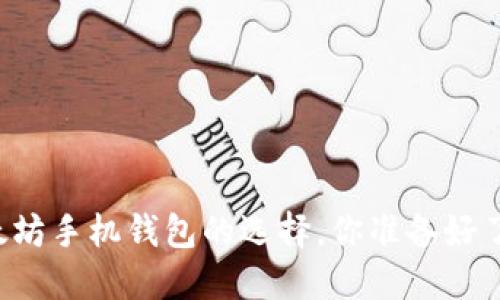 以太坊手机钱包的选择，你准备好了吗？