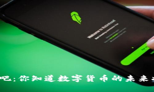 数字货币贴吧：你知道数字货币的未来将在何处吗？