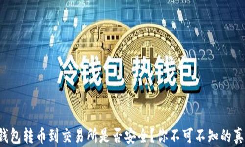 
TP钱包转币到交易所是否安全？你不可不知的真相！