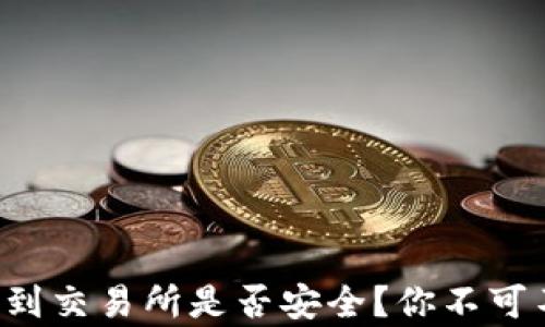 
TP钱包转币到交易所是否安全？你不可不知的真相！