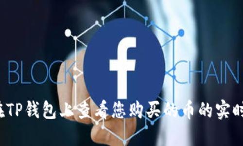 如何在TP钱包上查看您购买的币的实时价格？