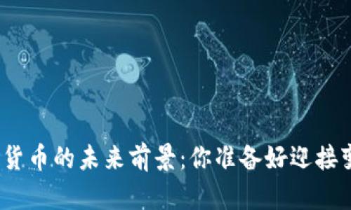 金融数字货币的未来前景：你准备好迎接变革了吗？
