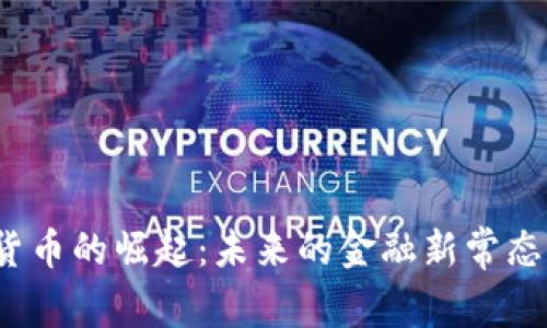 疫情后数字货币的崛起：未来的金融新常态将如何演变？