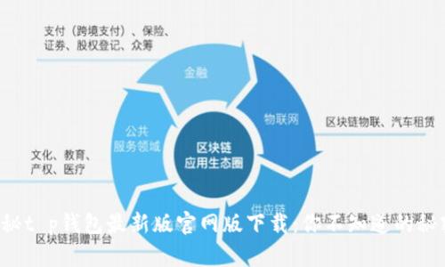揭秘t p钱包最新版官网版下载:你不知道的秘密!