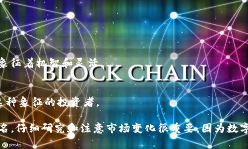 在数字货币的世界中，有一些货币的名称或代码与中国的生肖文化相结合，或者有特定的寓意。以下是一些与生肖相关的数字货币代码及其代表的生肖（请注意，这些信息可能会有变化，具体情况请参考专业的数字货币资料）：

1. **Dogecoin (DOGE) - 狗**  
   Dogecoin的代码“DOGE”直接与狗的形象关联，这种狗的形象在文化中与忠诚和友好相关。狗在中国生肖中是第11位，象征着与朋友之间的亲密关系。

2. **Pig (猪) - PigCoin (PIG)**  
   一些数字货币，例如PigCoin，直接以“猪”作为其货币名称，代表生肖中的猪，象征着富饶和繁荣。

3. **Tiger (虎) - TigerCoin (TIG)**  
   TigerCoin可能与生肖中的虎相关，象征着力量和勇气。

4. **鼠 (Rat) - RatCoin**  
   适逢鼠年时，某些数字货币也可能会利用这一主题，例如“RatCoin”，代表生肖中的鼠，象征着机智和灵活。

5. **龙 (Dragon) - DragonCoin (DRGN)**  
   龙是中国传统文化中最重要的象征之一，DragonCoin的名字很可能吸引那些重视龙这种象征的投资者。

值得注意的是，这里提到的并不是所有数字货币的完整列表，也未必都是长期存在的代币名。仔细研究和注意市场变化很重要，因为数字货币的种类和流行趋势与文化关联可能会变动。