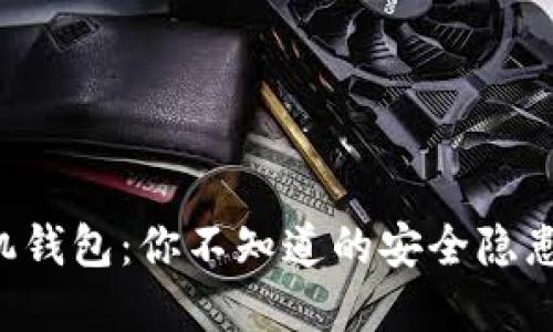 虚拟货币手机钱包：你不知道的安全隐患和使用技巧！