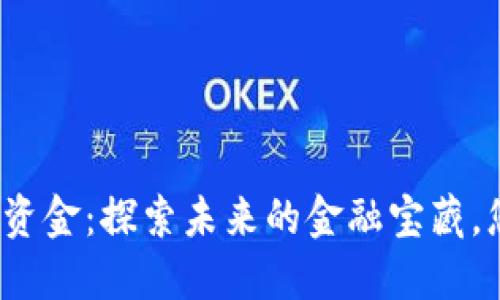 数字货币增量资金：探索未来的金融宝藏，您准备好了吗？