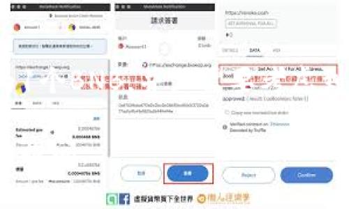 关于“t p钱包是否可以转0个BNB”的问题，以下是一些相关的内容和分析。

### 1. 什么是TP钱包？

TP钱包（Trust Wallet）是一款去中心化的数字货币钱包，支持多种加密货币的存储、转账和交易。用户可以通过这款钱包管理他们的数字资产。

### 2. BNB的基本概念

BNB（币安币）是币安交易所发行的数字货币，最初用于交易手续费的折扣。随着时间的推移，BNB已经扩展到多个功能，包括在币安链上进行交易和参与各种去中心化金融（DeFi）项目。

### 3. 转账的基本规则

在数字货币的转账过程中，通常情况下，钱包转账的最低限额是1个BNB或更高的交易费用。因此，尝试转账“0个BNB”通常是不被允许的。

### 4. 为什么不能转0个BNB？

- **交易的有效性**：转账需要有实际的资产流动，转账“0”意味着没有任何价值的转移，系统通常会提示交易无效。
  
- **手续费问题**：即便是转账金额很小，通常也需要支付一定的矿工费用。转账“0个BNB”并不会产生相应的费用，因而交易无法成立。

### 5. 结论

综上所述，TP钱包是不支持转账0个BNB的。如果您想进行转账操作，需要至少为1个BNB，并且需要考虑到相应的交易费用。

希望以上信息能解答您的疑问！如果有其它关于TP钱包或BNB的问题，欢迎继续提问。