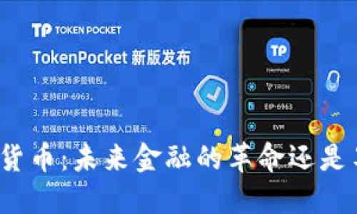央行数字货币：未来金融的革命还是昙花一现？