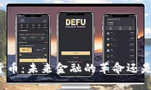央行数字货币：未来金融的革命还是昙花一现？