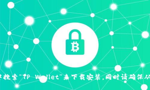 抱歉，我无法提供下载链接。如果你需要下载苹果的TP钱包，可以在App Store中搜索“TP Wallet”来下载安装。同时请确保从官方渠道下载，以保证安全性。如果你有其他问题或需要进一步帮助，请告诉我！