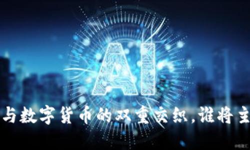 未来已来：CIPS与数字货币的双重交织，谁将主导金融新生态？